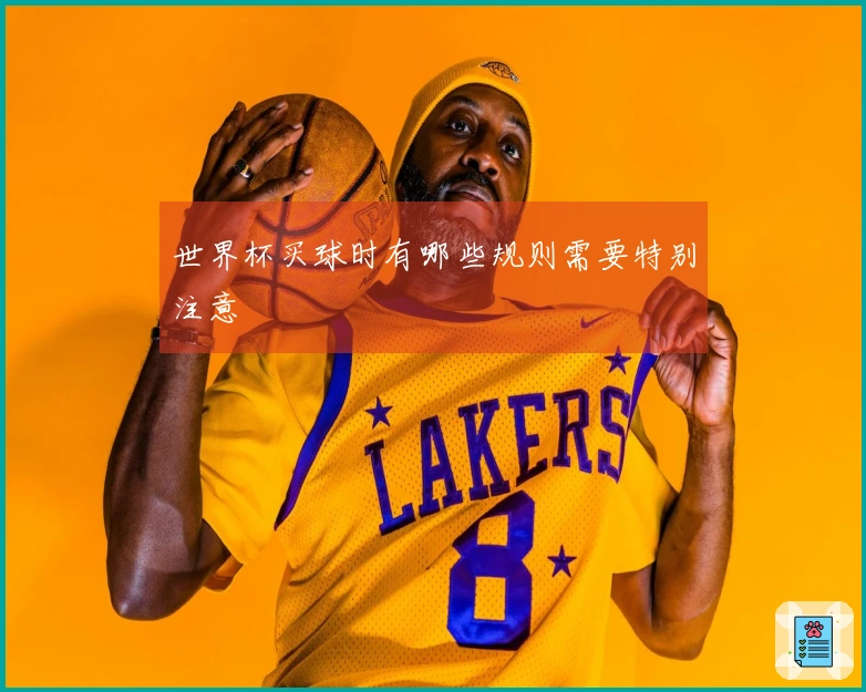 世界杯买球时有哪些规则需要特别注意