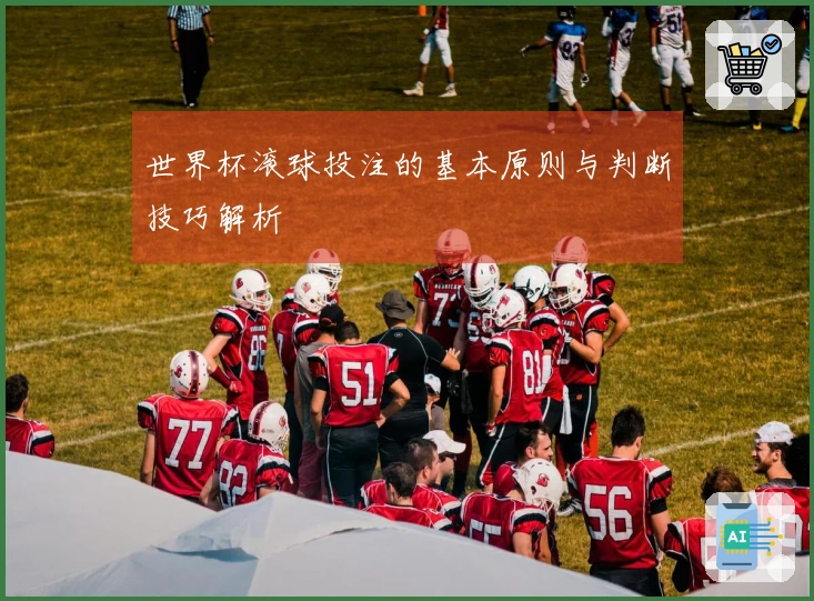 世界杯滚球投注的基本原则与判断技巧解析