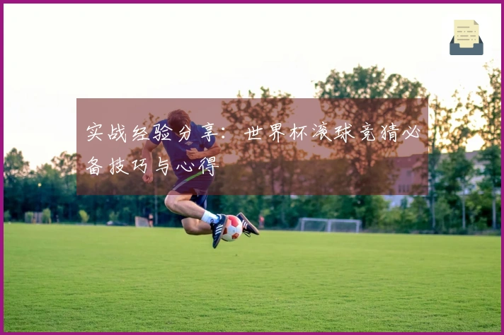 实战经验分享：世界杯滚球竞猜必备技巧与心得