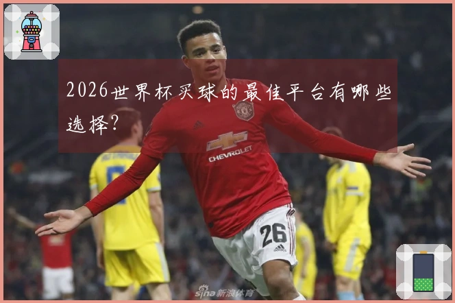 2026世界杯买球的最佳平台有哪些选择？
